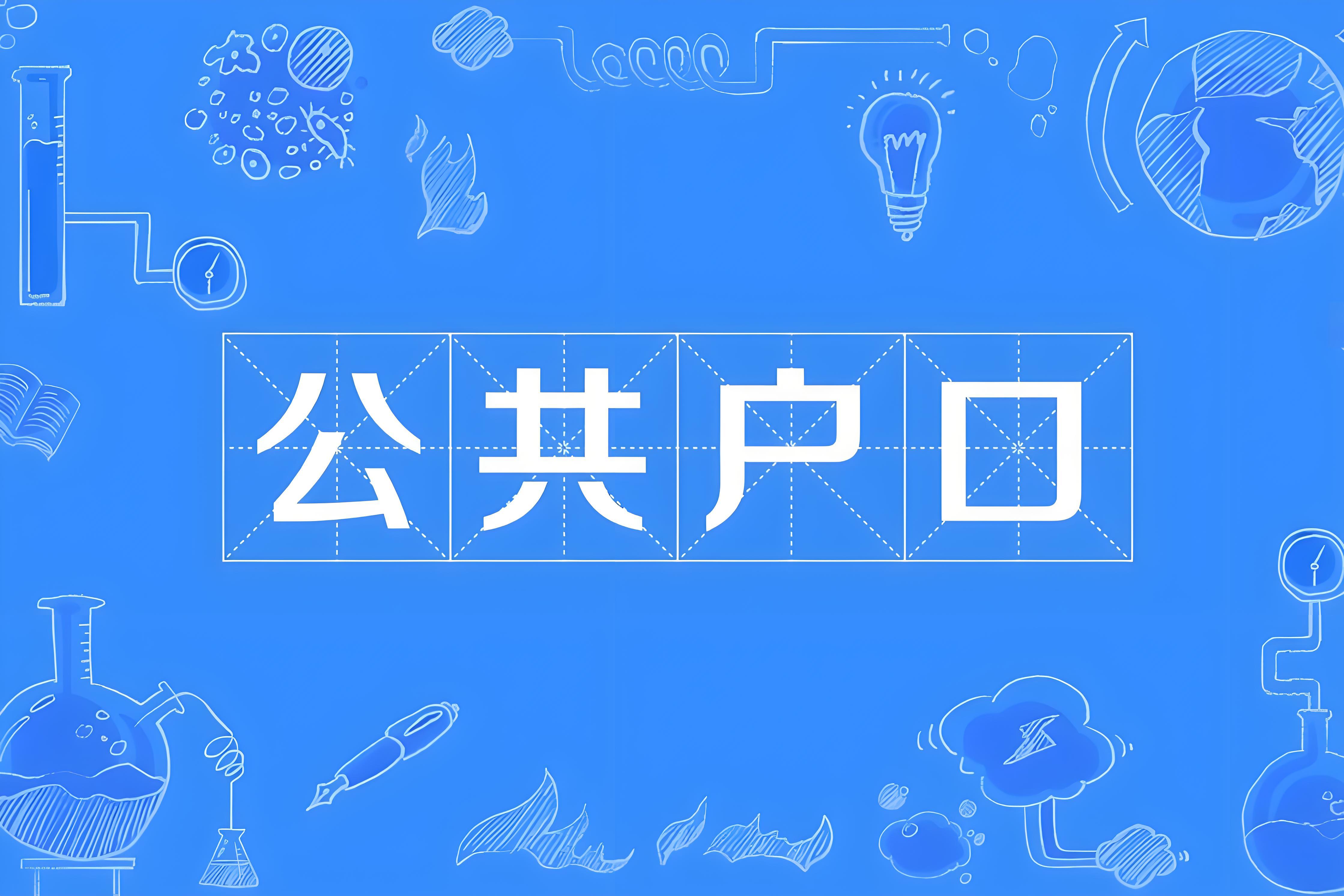 集体户口管理与服务的注意事项